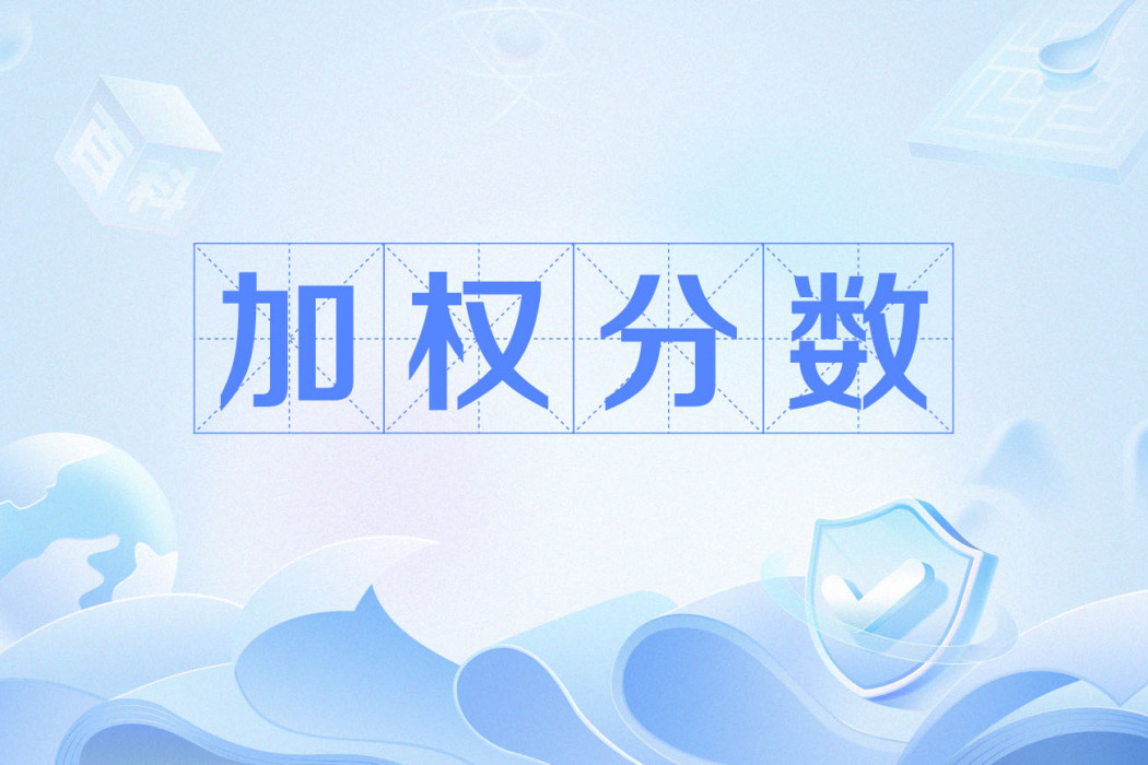 加權分數 加權分數