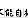 不能自拔 不能自拔