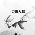 刀道無疆 刀道無疆