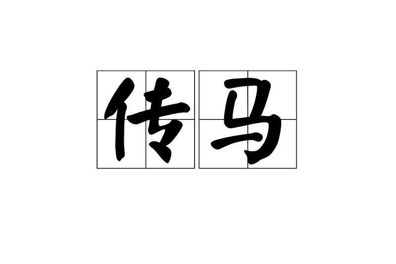 傳馬 傳馬