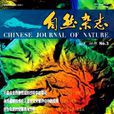 自然雜誌