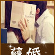 孽婚(瀟湘書院) 孽婚(瀟湘書院)