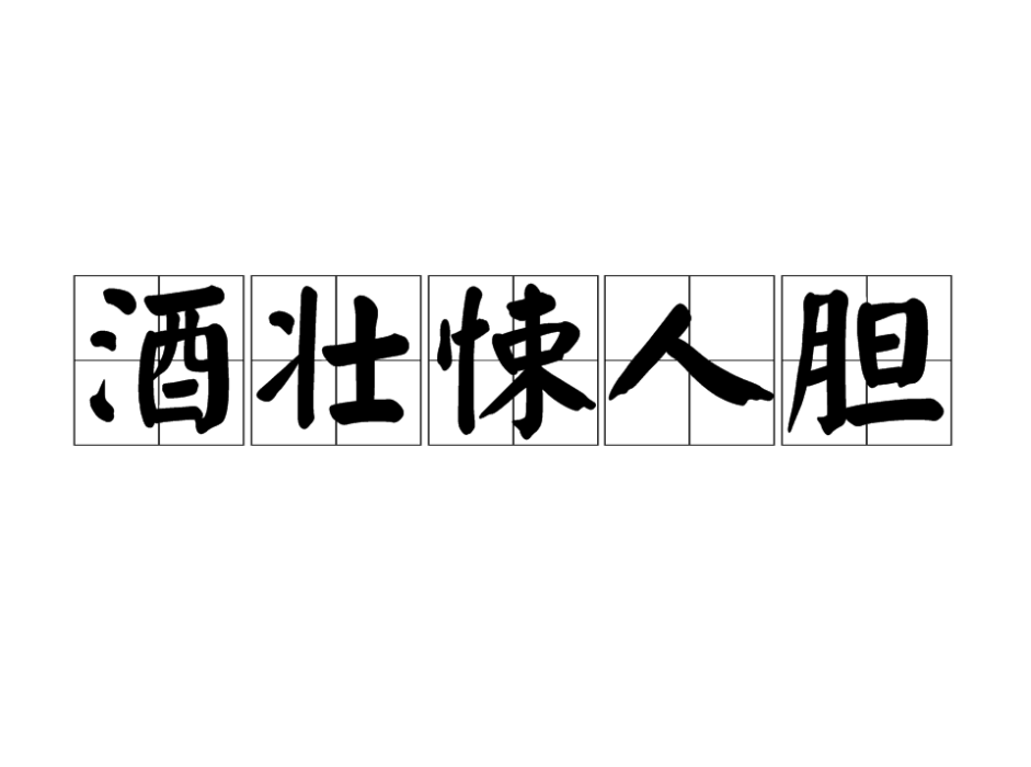 酒壯悚人膽 酒壯悚人膽