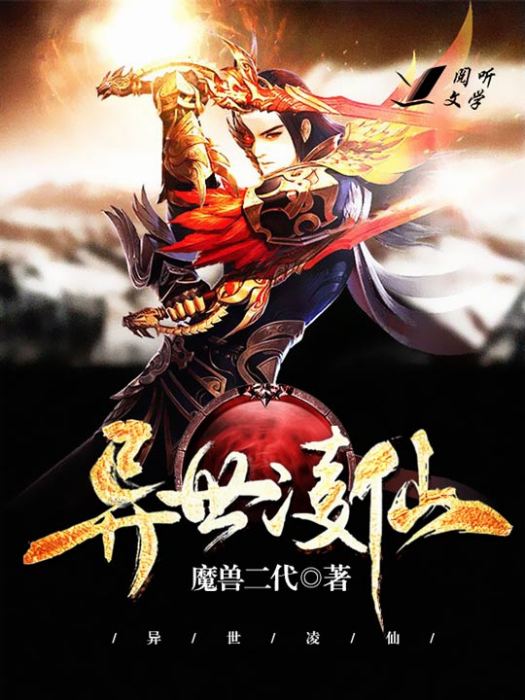 異世凌仙 異世凌仙
