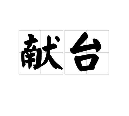 獻台 獻台