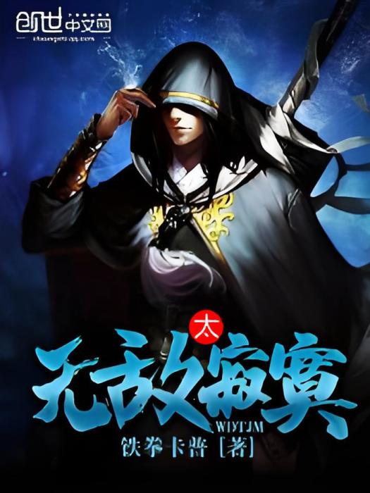 無敵太寂寞 無敵太寂寞