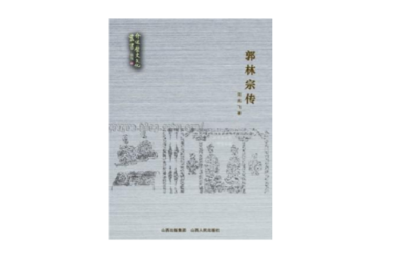 郭林宗傳 郭林宗傳