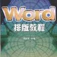 Word排版教程 Word排版教程