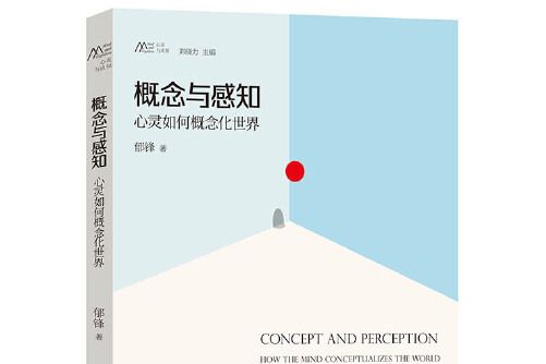 概念與感知 概念與感知
