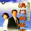 澳門的故事 澳門的故事