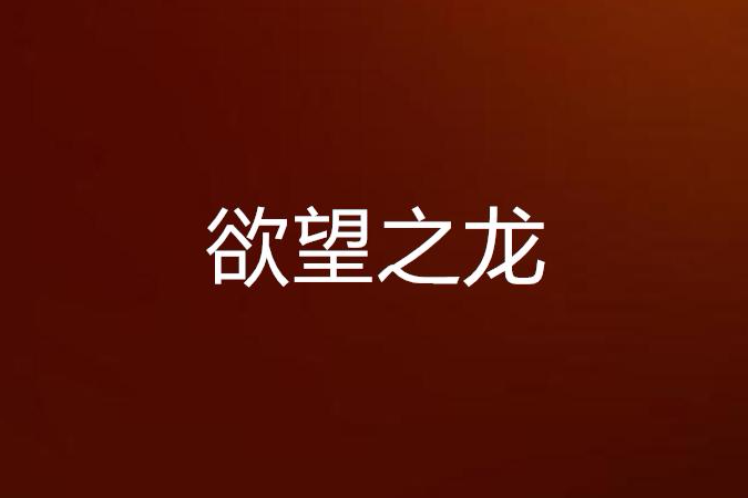 欲望之龍 欲望之龍