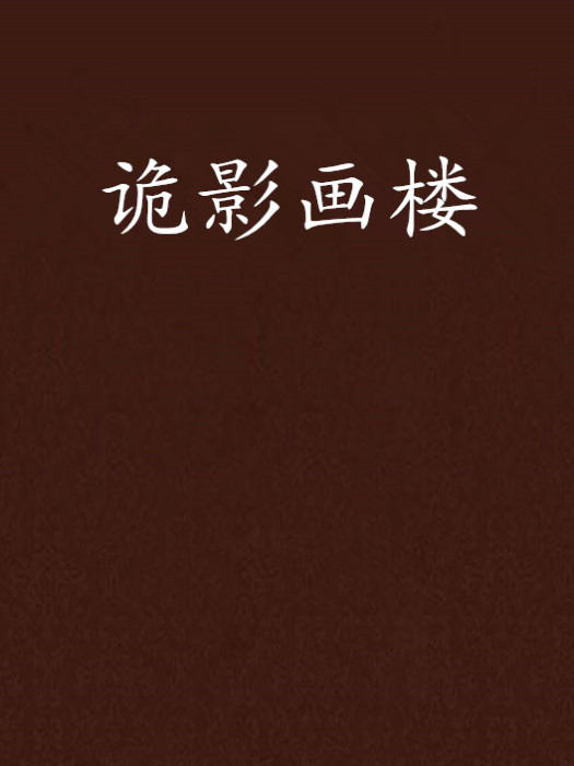 詭影畫樓 詭影畫樓