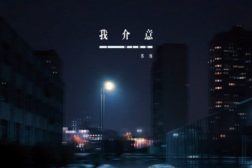我介意(蘇瑋演唱的歌曲) 我介意(蘇瑋演唱的歌曲)