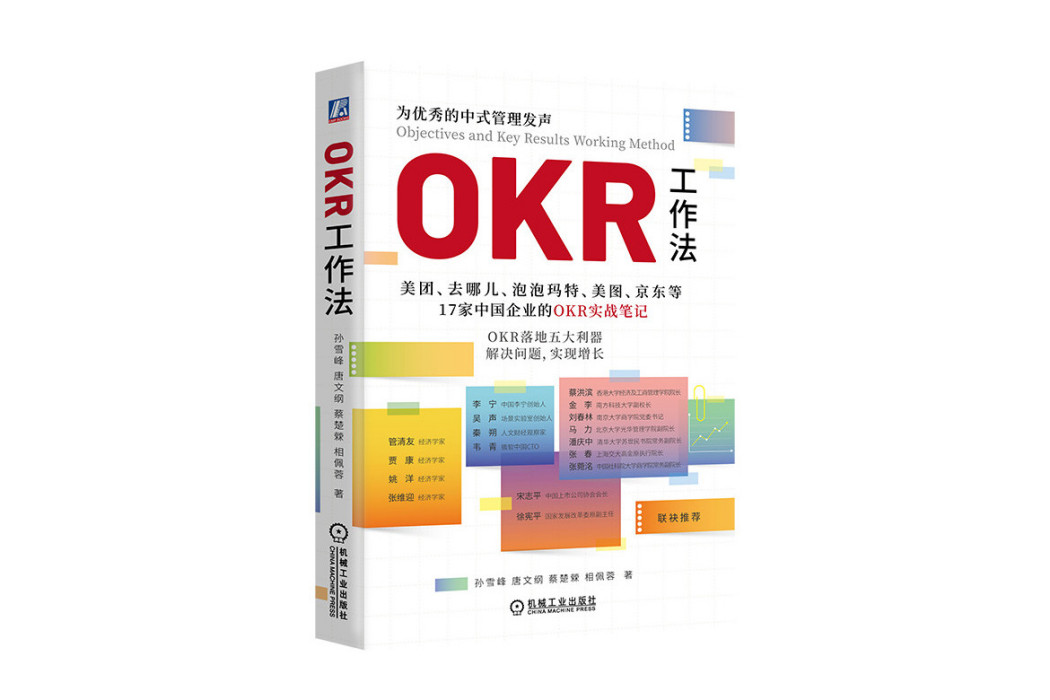 OKR工作法(2024年機械工業出版社出版的圖書) OKR工作法(2024年機械工業出版社出版的圖書)