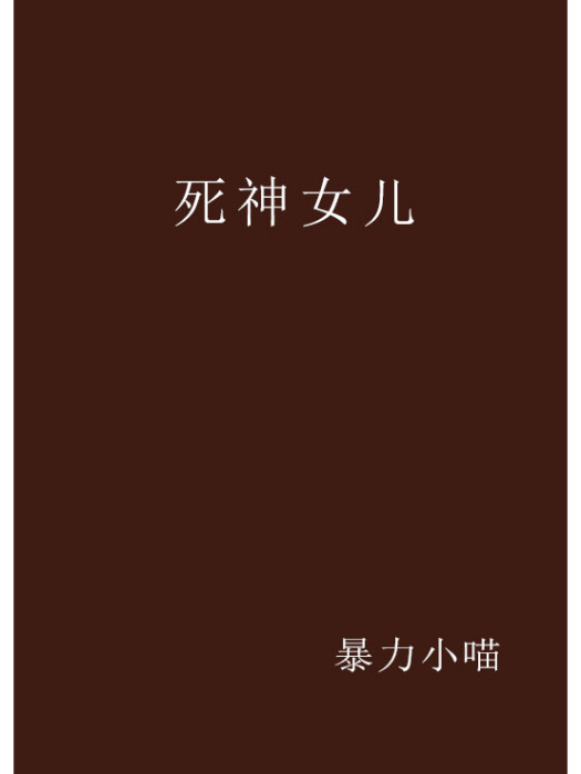 死神女兒 死神女兒