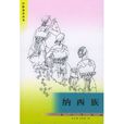 納西族(李近春等編著民族知識叢書)