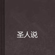 聖人說 聖人說