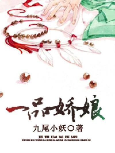 一品嬌娘 一品嬌娘