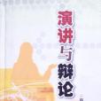 演講與辯論(2004年中國商業出版社出版的圖書) 演講與辯論(2004年中國商業出版社出版的圖書)