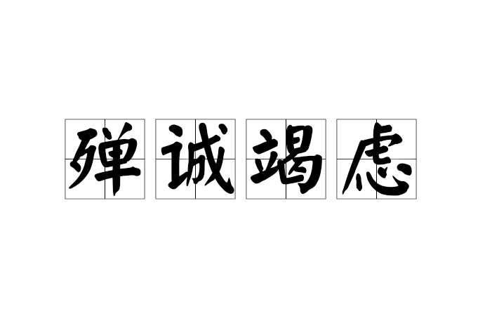 殫誠竭慮 殫誠竭慮