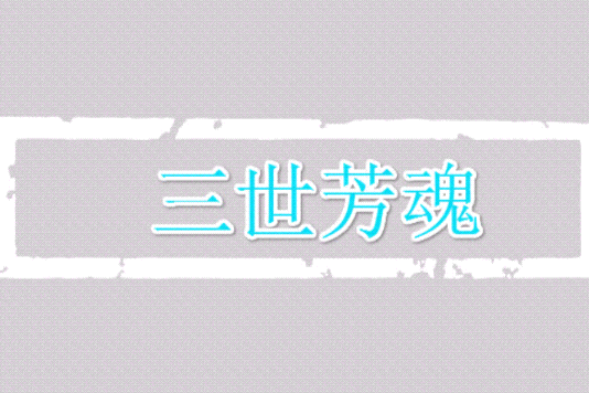 三世芳魂 三世芳魂