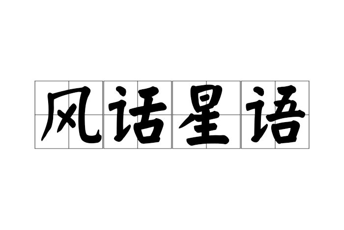風話星語 風話星語