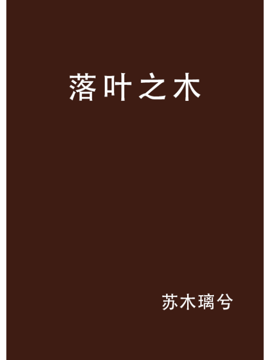 落葉之木 落葉之木
