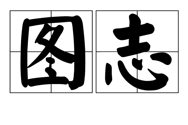 圖志 圖志