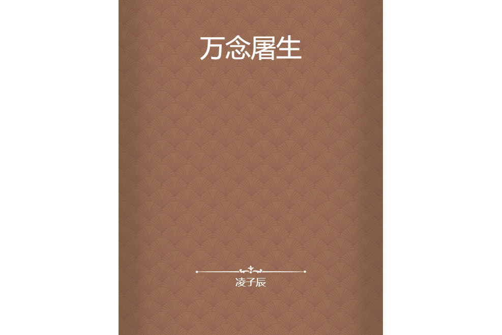萬念屠生 萬念屠生