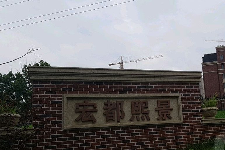 宏都熙景 宏都熙景