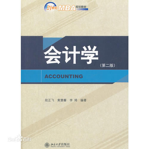 會計學（第二版）(2016年上海財經大學出版社出版書籍)