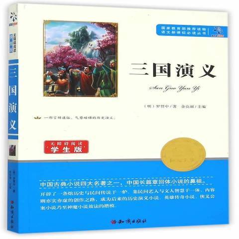 三國演義(2016年知識出版社出版的圖書) 三國演義(2016年知識出版社出版的圖書)