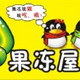 Q果凍屋