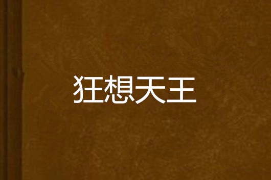 狂想天王 狂想天王