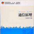 通信原理(吳冰冰著圖書)