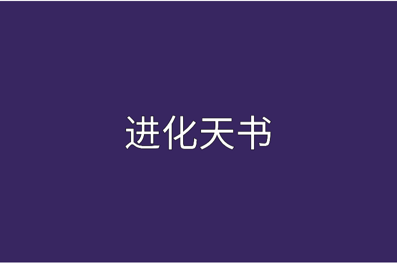 進化天書 進化天書