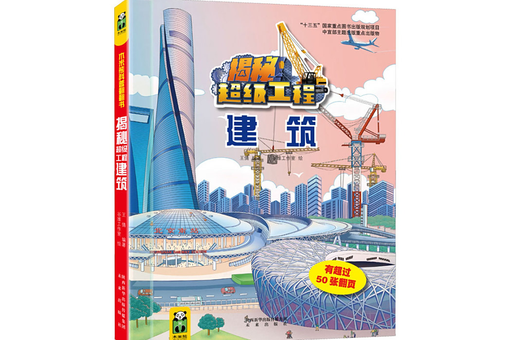 建築(2021年未來出版社出版的圖書) 建築(2021年未來出版社出版的圖書)