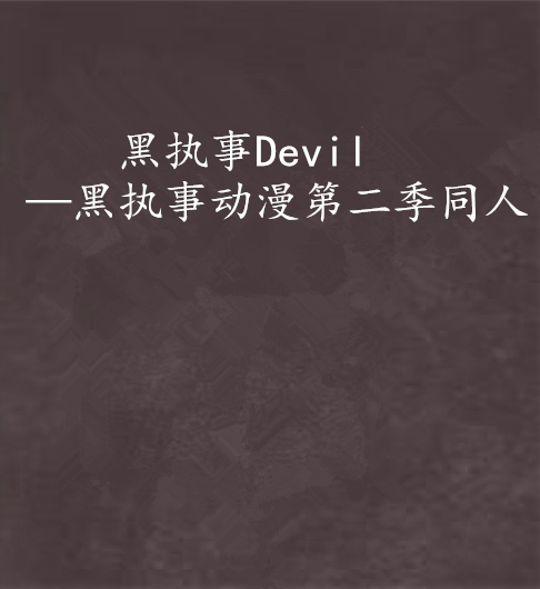 黑執事Devil—黑執事動漫第二季同人