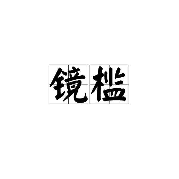 鏡檻(漢語辭彙)