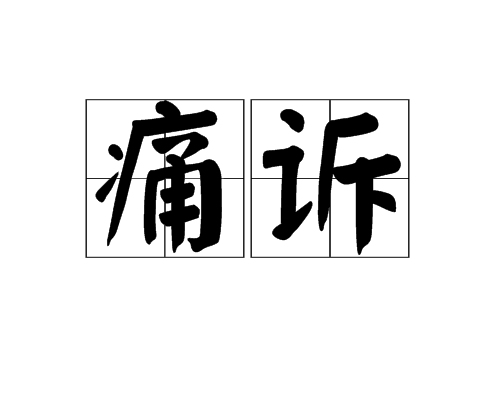 痛訴 痛訴