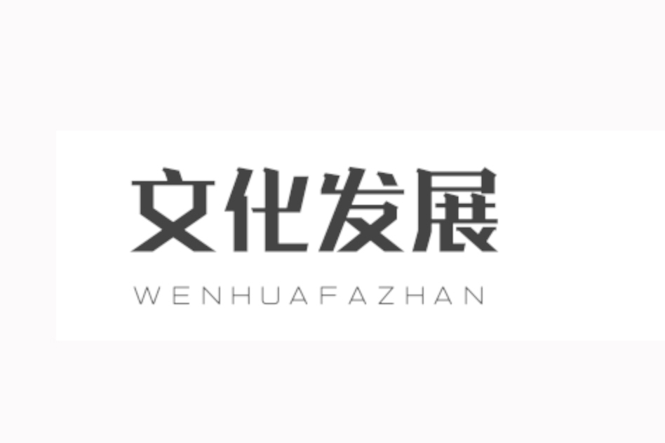 文化發展 文化發展