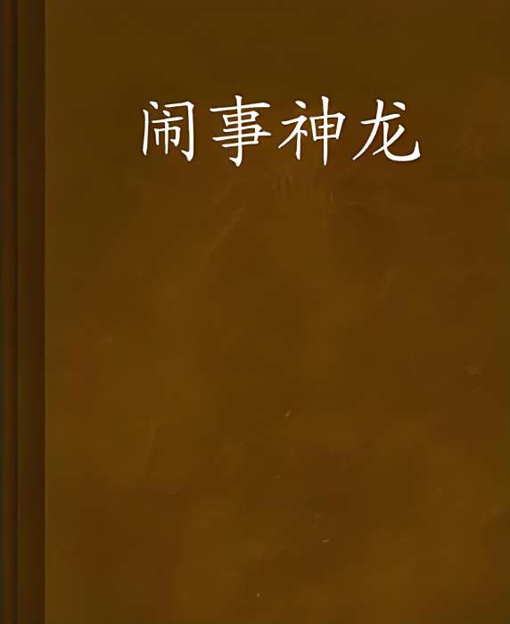 鬧事神龍 鬧事神龍