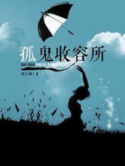 孤鬼收容所 孤鬼收容所