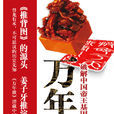 萬年歌 萬年歌