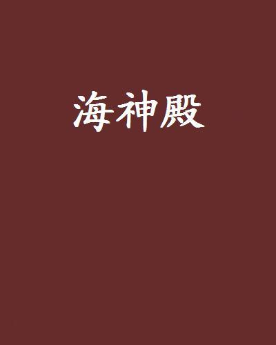 海神殿(耄耋散人創作的網路小說作品) 海神殿(耄耋散人創作的網路小說作品)