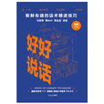 好好說話(好好說話:新鮮有趣的話術精進技巧) 好好說話(好好說話:新鮮有趣的話術精進技巧)