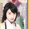 甜上眉梢(單飛雪所著言情小說) 甜上眉梢(單飛雪所著言情小說)