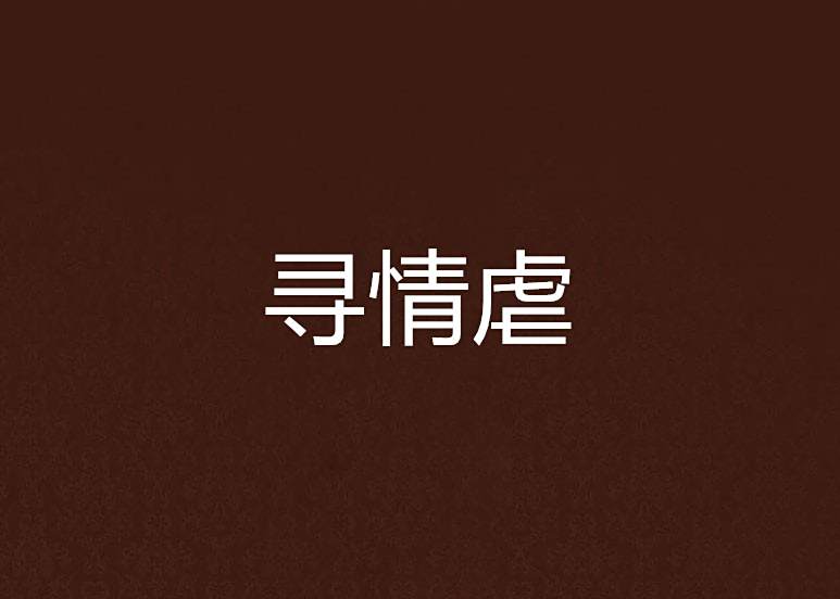 尋情虐