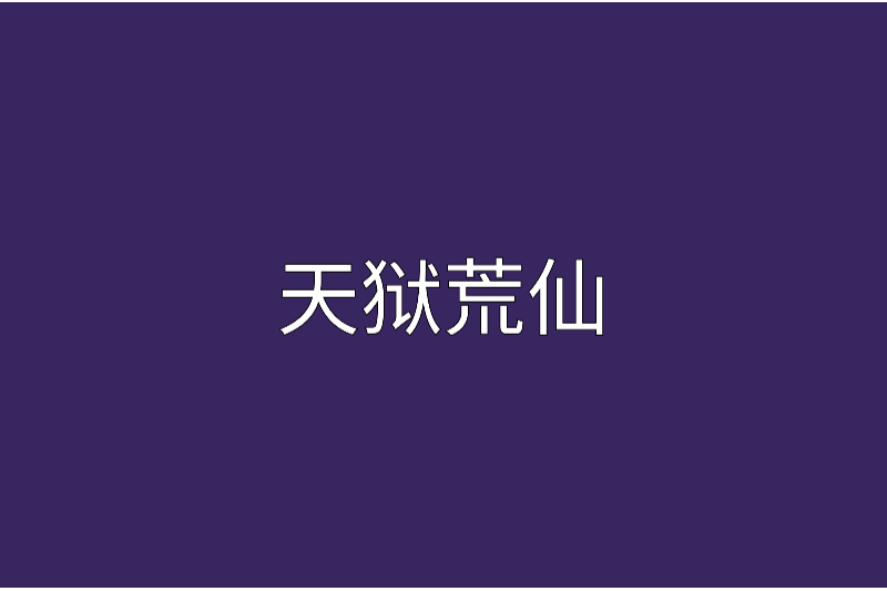 天獄荒仙 天獄荒仙