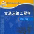 交通運輸工程學(2006年出版，作者郭曉汾)